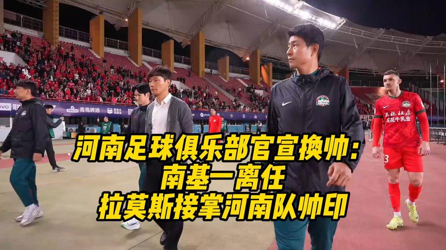 河南队换帅后首战主场对阵三镇，拉莫斯面临诸多问题待解决