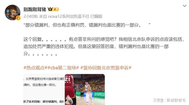 CBA 半决赛北京队申诉引关注，篮协回应错漏判及后续走向