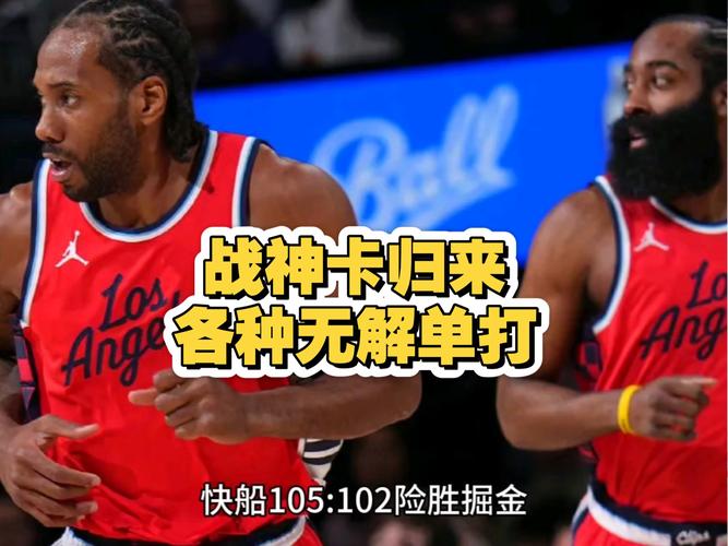 5月2日NBA季后赛：快船生死战111-105力克掘金扳平总比分