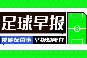 战报新闻：曼联3-0胜十人毕巴等多场赛事赛果汇总