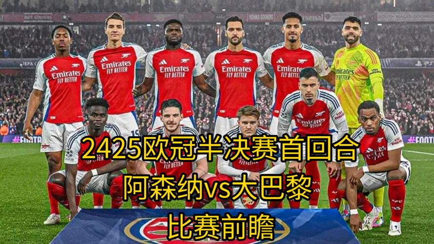 欧冠半决赛首回合巴黎1-0胜阿森纳，多纳鲁马表现神勇获赞扬
