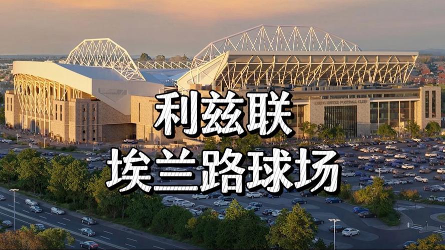 利兹联重返英超后将扩建埃兰路球场，晋级庆祝氛围浓