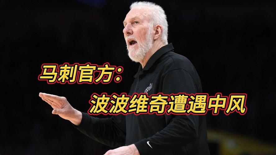 马刺功勋主帅波波维奇卸任 29 年执教生涯辉煌成就盘点