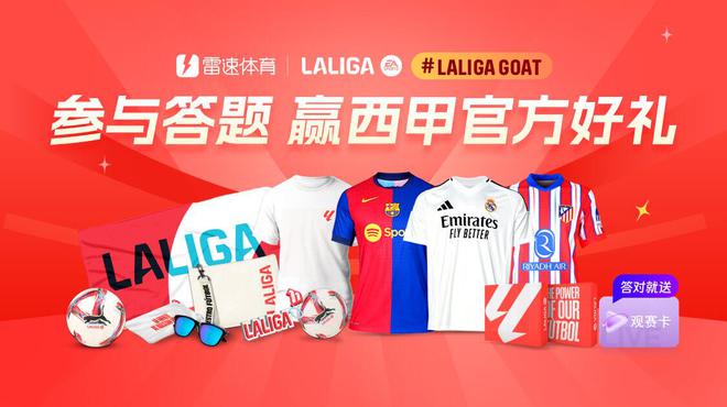 五一假期未结束，西甲第34轮本周末打响，雷速体育答题活动来袭