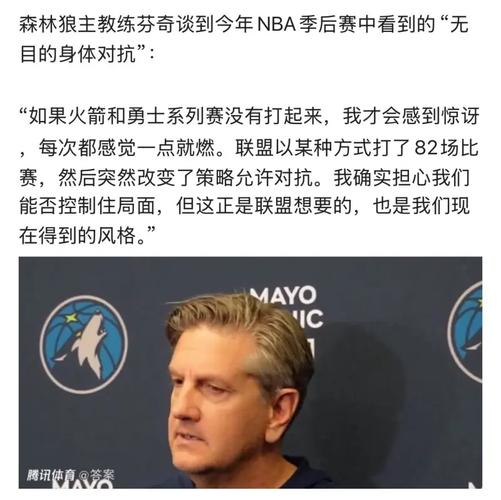 NBA季后赛G2前森林狼主帅芬奇谈对抗尺度太夸张破坏比赛节奏