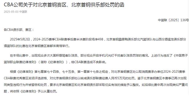CBA 官方重罚北京赛区 北京球迷情绪难控横扫山西进总决赛