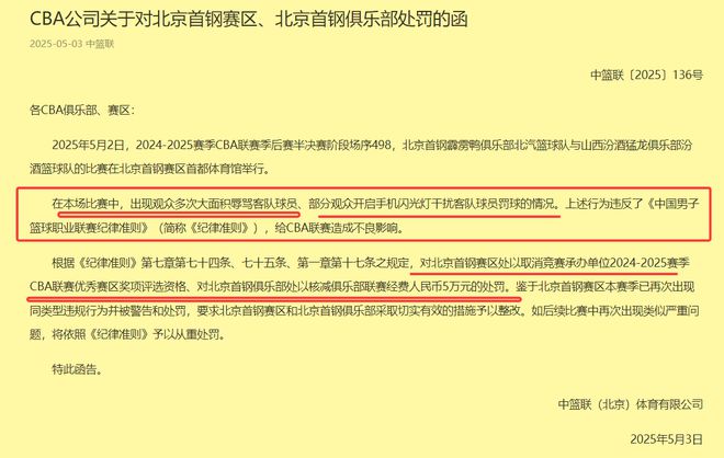 五一假期CBA总决赛对手出炉，北京首钢队却因球迷违规先被处罚
