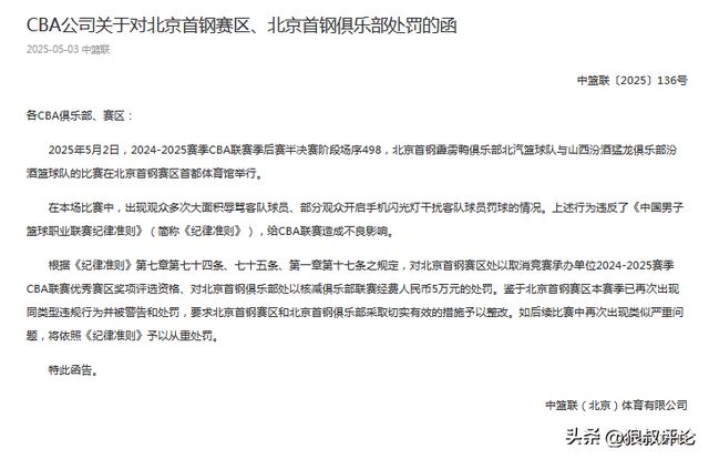 CBA官方公示罚单，北京主场观众辱骂客队引热议，篮协认定有错漏判