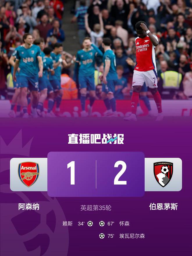 5月4日凌晨英超第35轮：阿森纳1-2不敌伯恩茅斯遭双杀