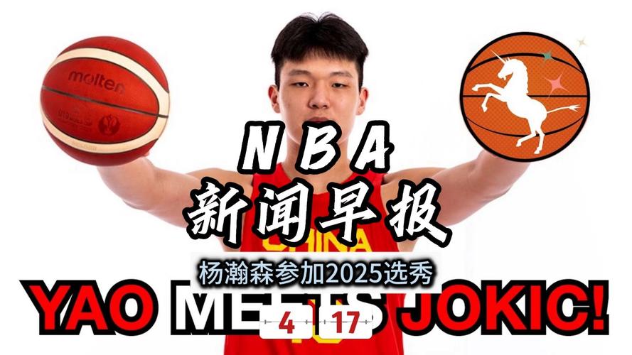 本赛季NBA季后赛激战正酣，杨瀚森为2025年选秀积极准备