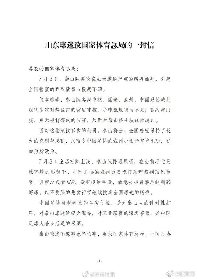 山东泰山队本赛季成绩不佳，裁判争议判罚成关键因素