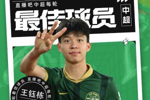 中超第10轮最佳球员评选揭晓！18岁王钰栋连场当选状态火热