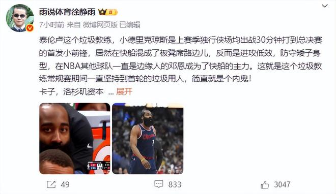 快船抢七大战惨败出局，徐静雨怒批泰伦卢用人及伦纳德表现