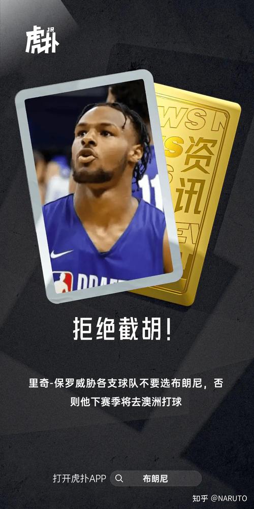 2024年NBA选秀：布朗尼·詹姆斯次轮被湖人选中，合同遭质疑