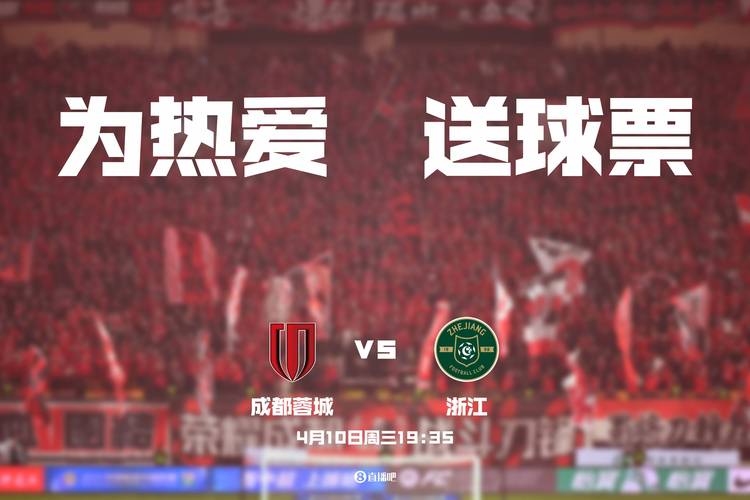 5月5日19:35五粮液文化体育中心 成都蓉城与浙江中超联赛第11轮赛事详情