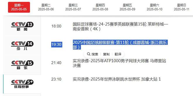 5月5日19:35中超第11轮成都蓉城战浙江队，谁能三连胜巩固榜首？