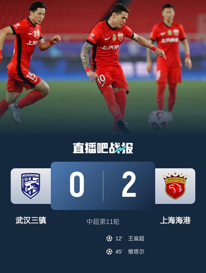 5月5日中超第11轮：武汉三镇0-2上海海港，海港积分升至第四距榜首3分