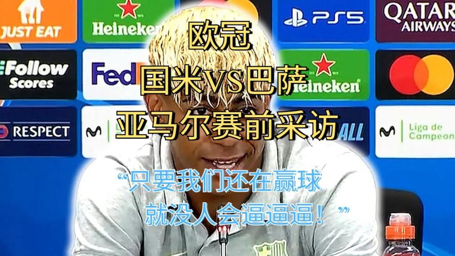 5月7日欧冠半决赛次回合国米主场战巴萨，小因扎吉赛前采访要点