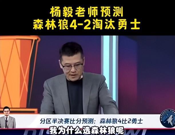 NBA 季后赛西部次轮狼勇大战 5 月 7 日开打，杨毅曾预测森林狼淘汰勇士