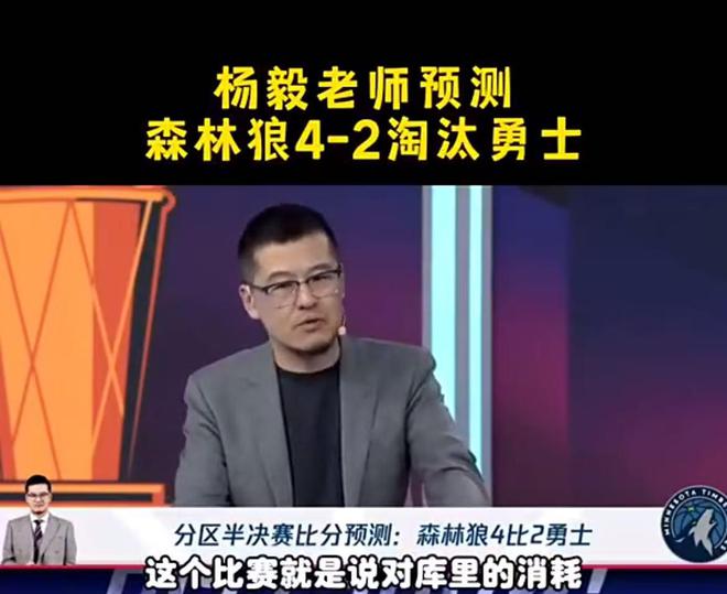 NBA 季后赛西部次轮狼勇大战 5 月 7 日开打，杨毅曾预测森林狼淘汰勇士