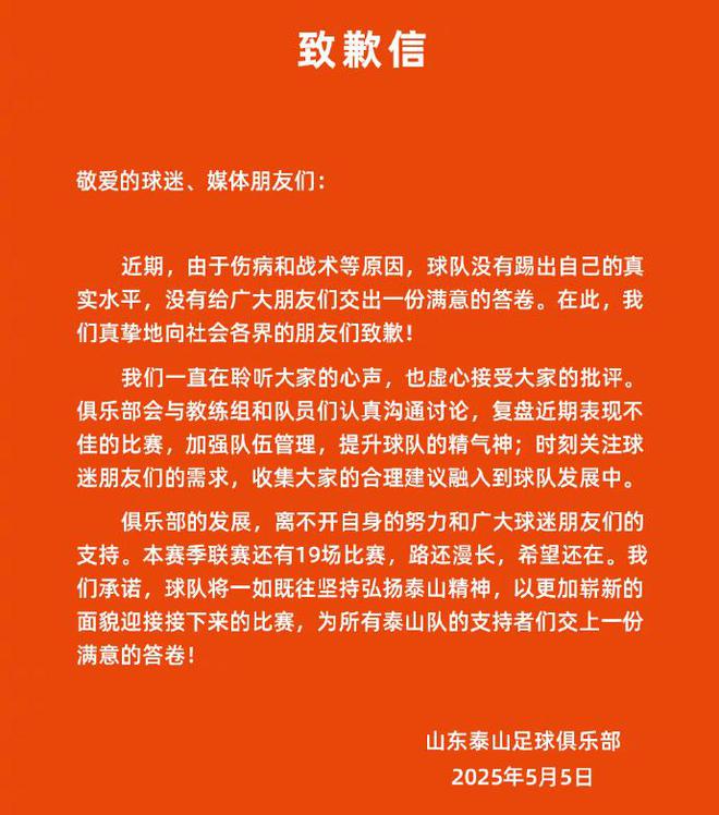 山东泰山近4轮1平3负后致歉，伤病战术外管理问题引深思