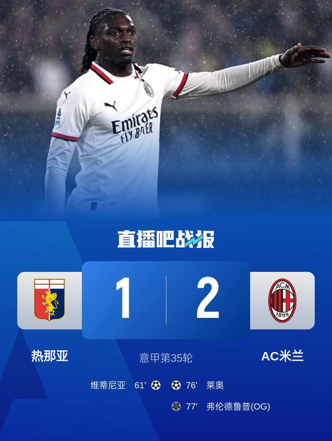 5月6日凌晨意甲第35轮：米兰做客2-1击败热那亚迎三连胜