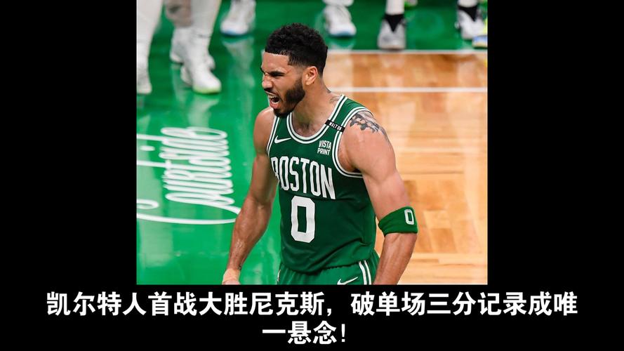 NBA 季后赛今日继续：尼克斯客场挑战凯尔特人，结果出人意料