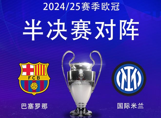 北京时间5月7日凌晨欧冠半决赛次回合：国米主场迎战巴萨