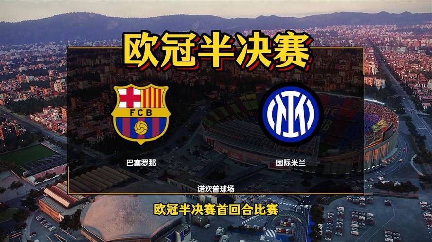 北京时间5月7日凌晨欧冠半决赛次回合 国米主场迎战巴萨战况