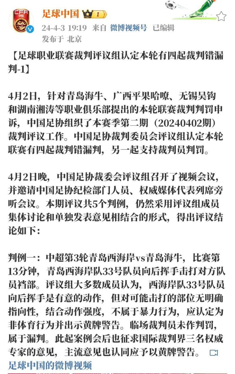 5月7日晚中国足协发布2025赛季第十期裁判评议结果，认定3例错漏判
