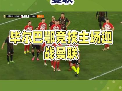 欧联杯半决赛次回合：曼联主场迎毕巴，毕包主力缺阵翻盘渺茫