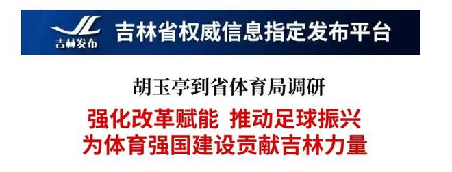 5月8日吉林省委副书记、省长胡玉亭调研体育事业并重点研究足球振兴
