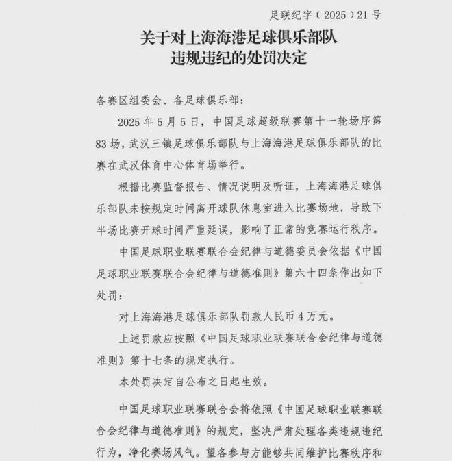 北京时间5月8日晚中足联开3张罚单，海港浙江成都受罚引关注