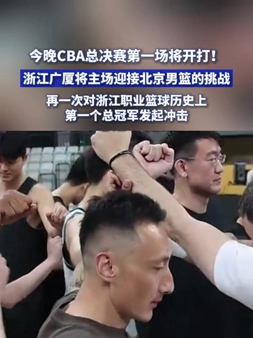 5月9日CBA总决赛G2开战，浙江广厦主场再战北京北汽