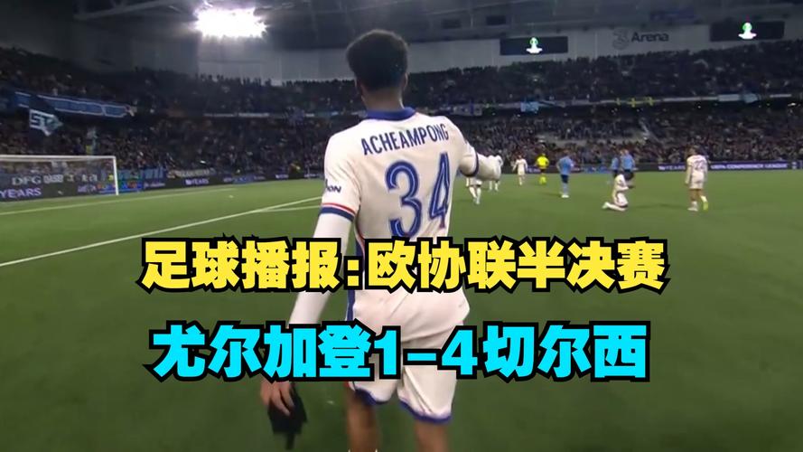 欧协联半决赛：切尔西1-0胜尤尔加登，马雷斯卡赞年轻球员晋级决赛
