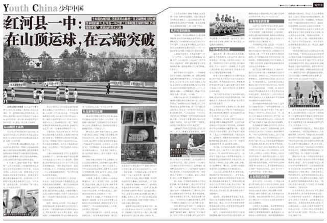 红河多重含义背后：红河县一中足球缘何走出特色路