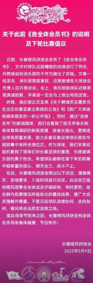 5月9日长春橙风球迷会抖音号发布下轮长春亚泰主场比赛倡议