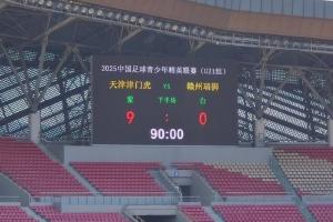 U21联赛预赛：赣州瑞狮大比分落败引质疑，中足联把关待察