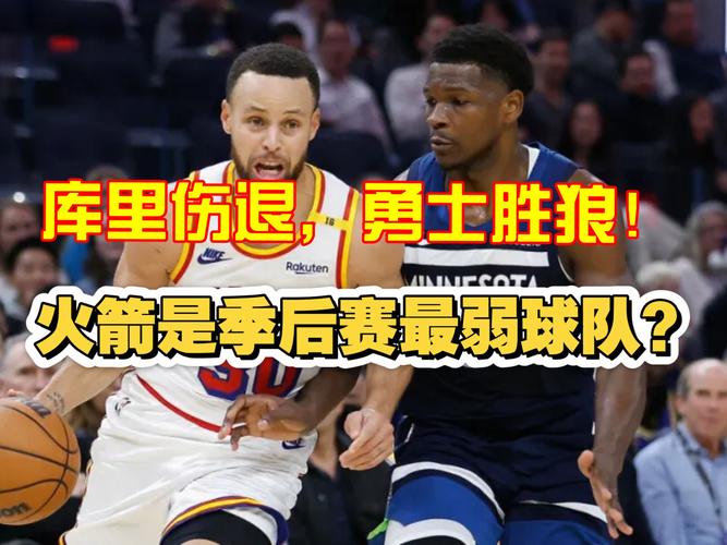 库里缺阵勇士负森林狼，巨星对球队季后赛征程影响几何？