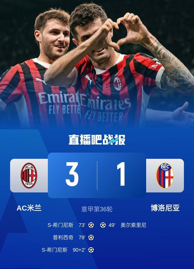 比赛战报：意甲米兰3-1博洛尼亚4连胜等赛事及其他新闻汇总