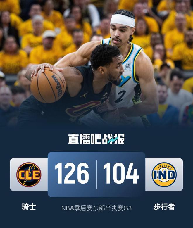 NBA 季后赛东部半决赛 G3：步行者主场战骑士，赛况激烈