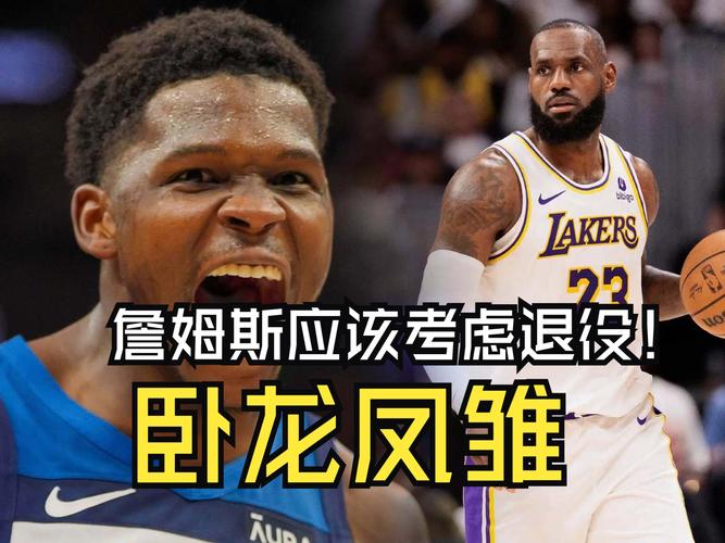 湖人首轮遭森林狼淘汰，詹姆斯受伤言论遭詹黑斯基普贝勒斯疯狂抹黑