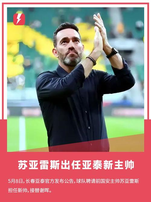长春亚泰官宣苏亚雷斯接手，葡外教抵长全力助球队保级