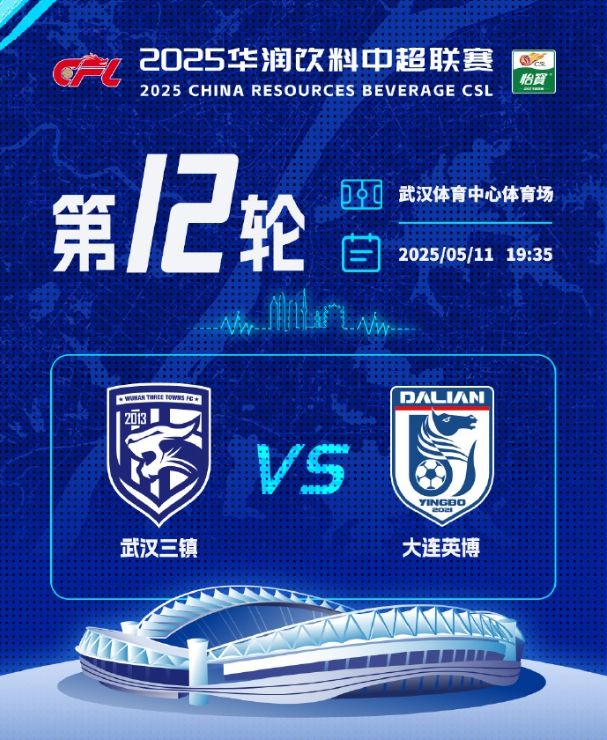 5月11日晚7时35分！武汉三镇主场迎战大连英博，盼六分大战获胜