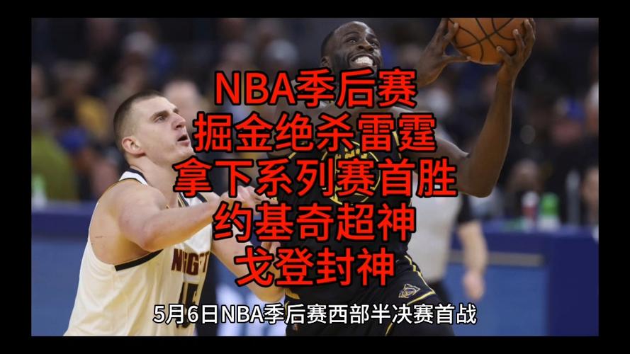 5月10日NBA季后赛：掘金加时胜雷霆，约基奇表现糟糕