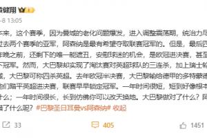 体育资讯：黄健翔叹阿森纳赛季四大皆空，大巴黎为何崛起？
