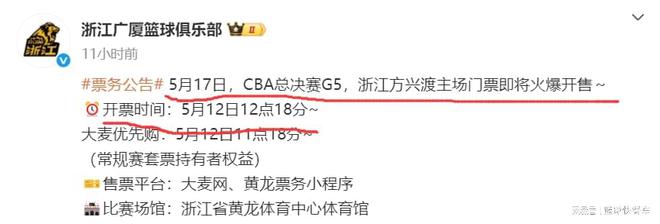 5月12日CBA总决赛G3战打响，广厦提前开售G5门票引期待