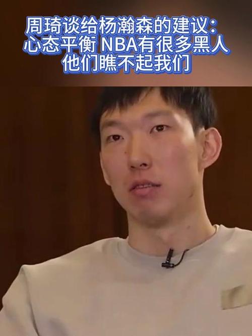 5月11日周琦谈给杨瀚森去NBA打球建议：心态要平衡