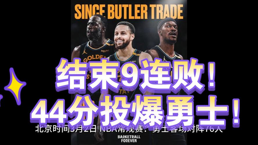 5 月 11 日西部半决赛第三场：库里缺阵巴特勒爆发后决战隐身致勇士惜败