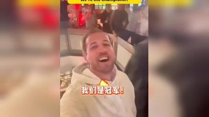 体育资讯：凯恩夺得德甲冠军终结生涯无冠，前队友祝贺